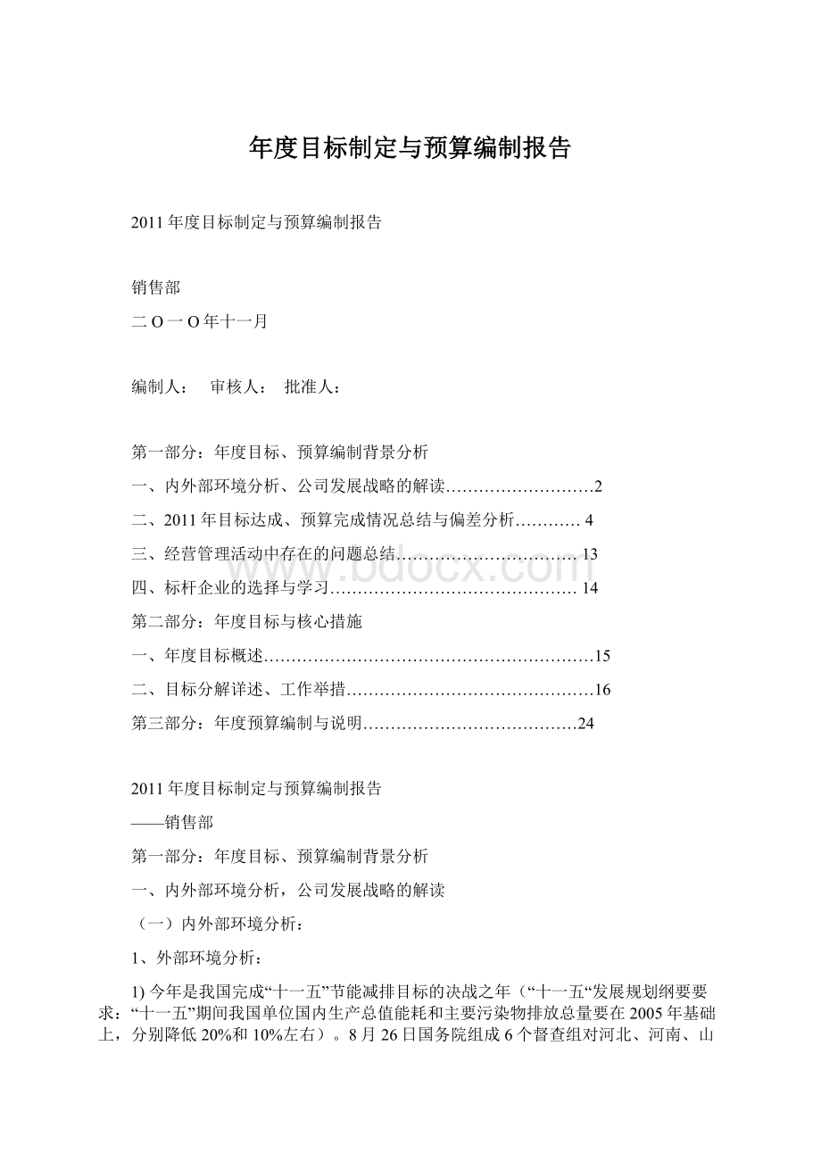 年度目标制定与预算编制报告.docx_第1页