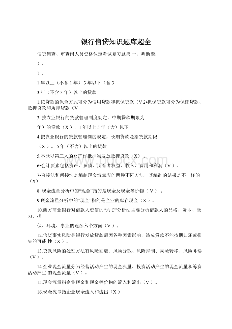 银行信贷知识题库超全.docx