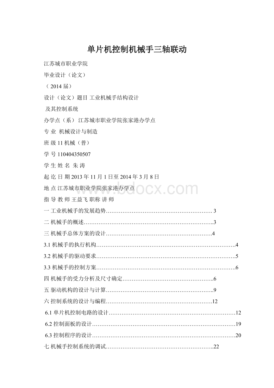 单片机控制机械手三轴联动.docx_第1页