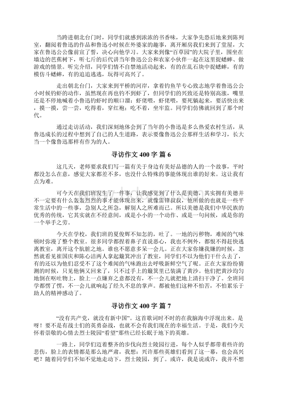 寻访作文400字10篇.docx_第3页