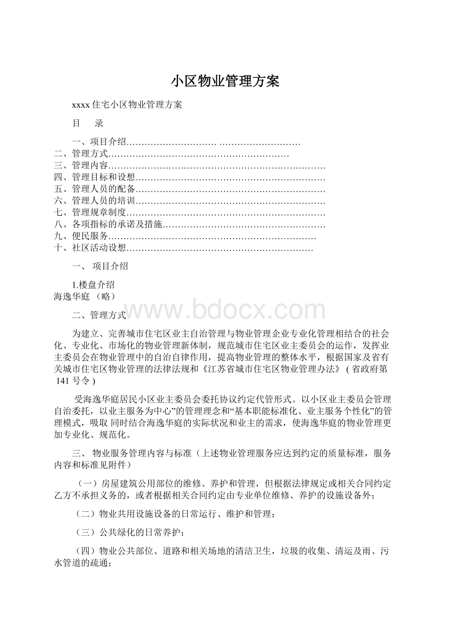 小区物业管理方案.docx_第1页