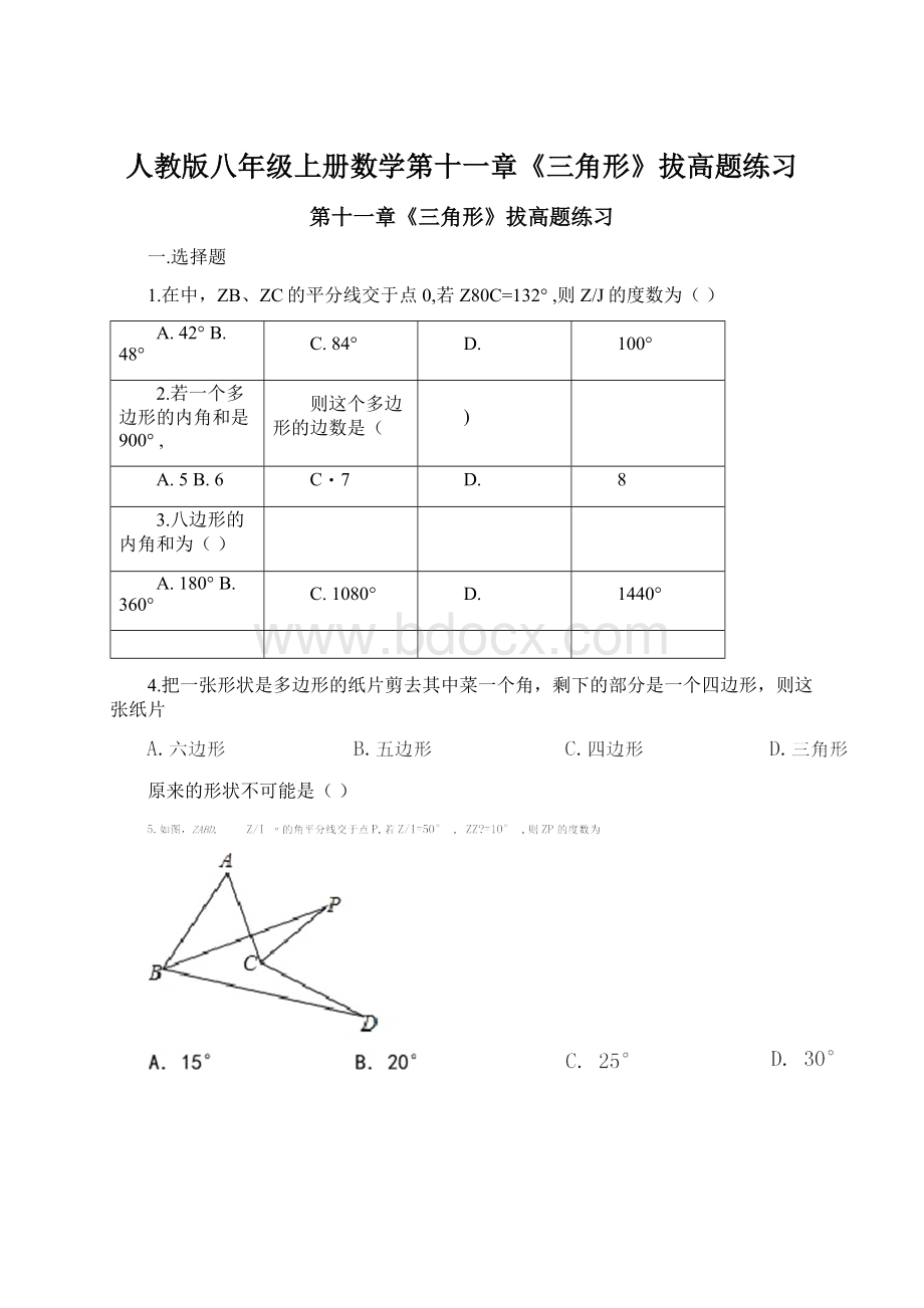 人教版八年级上册数学第十一章《三角形》拔高题练习.docx