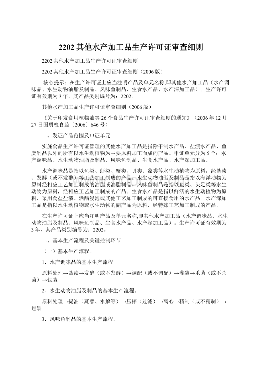 2202其他水产加工品生产许可证审查细则.docx