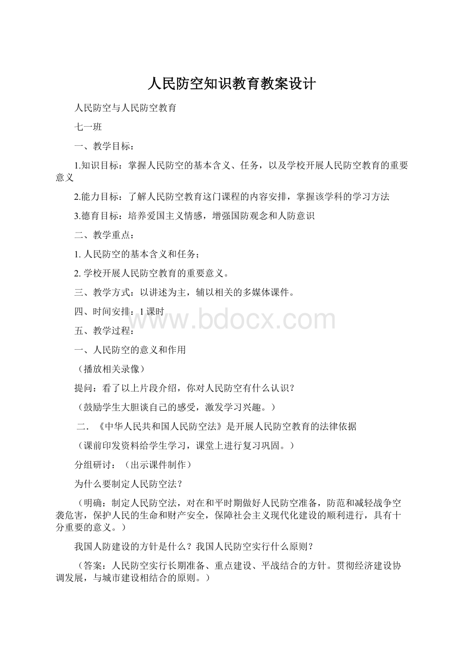 人民防空知识教育教案设计.docx_第1页