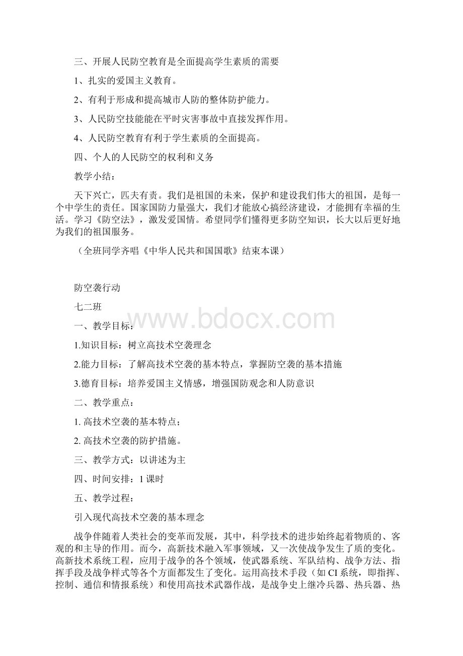 人民防空知识教育教案设计.docx_第2页