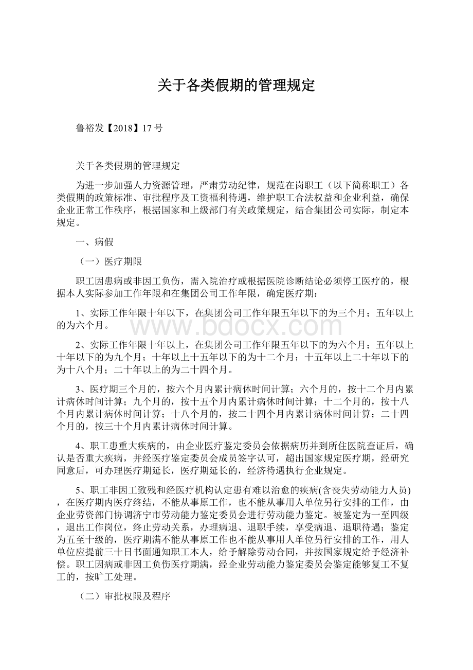 关于各类假期的管理规定.docx