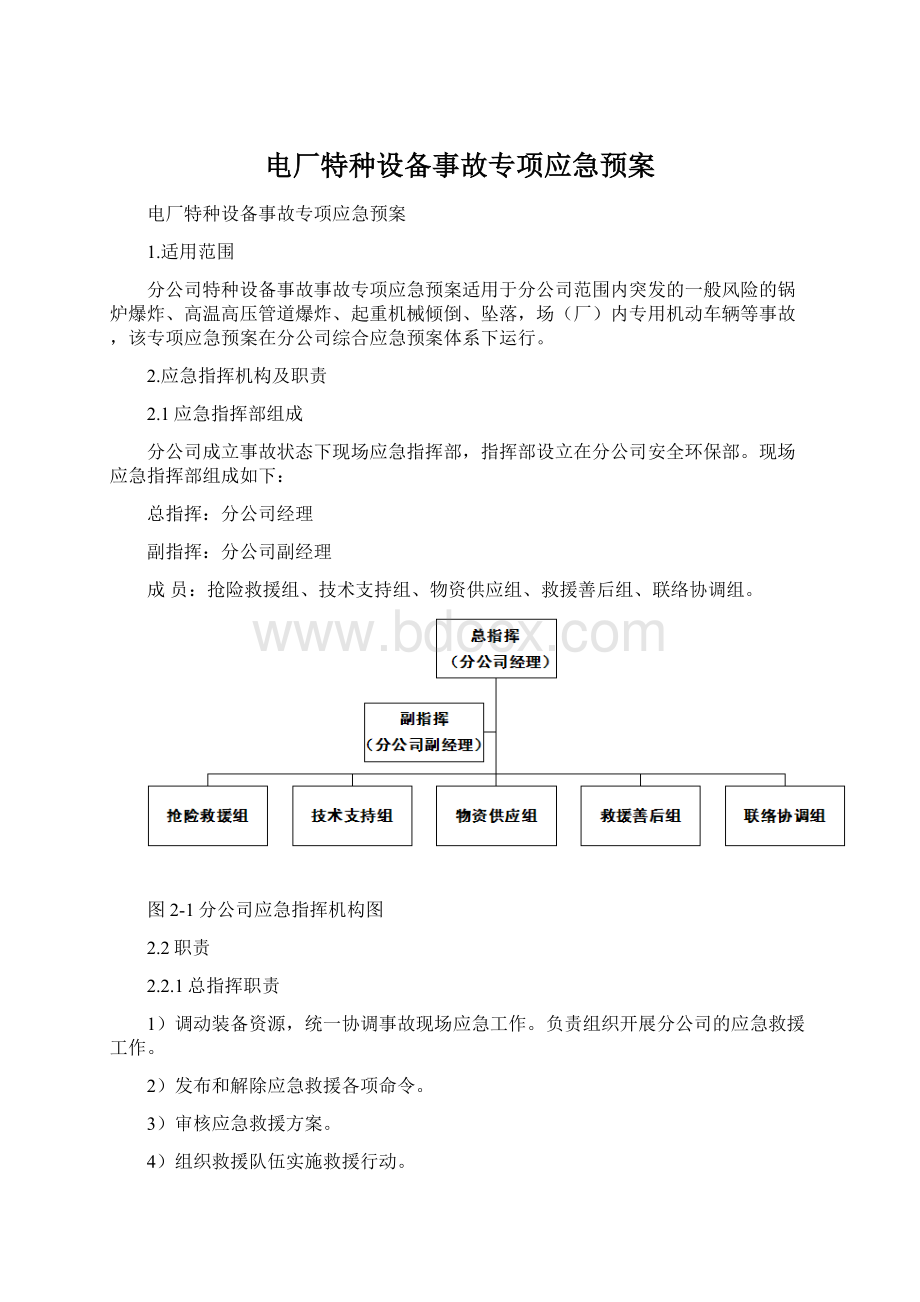 电厂特种设备事故专项应急预案.docx