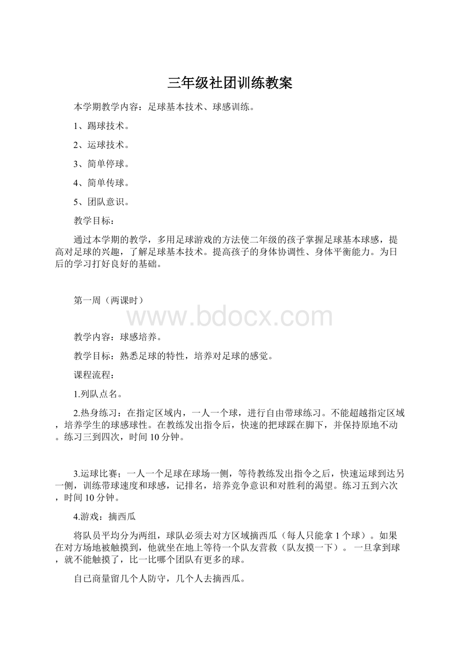 三年级社团训练教案.docx