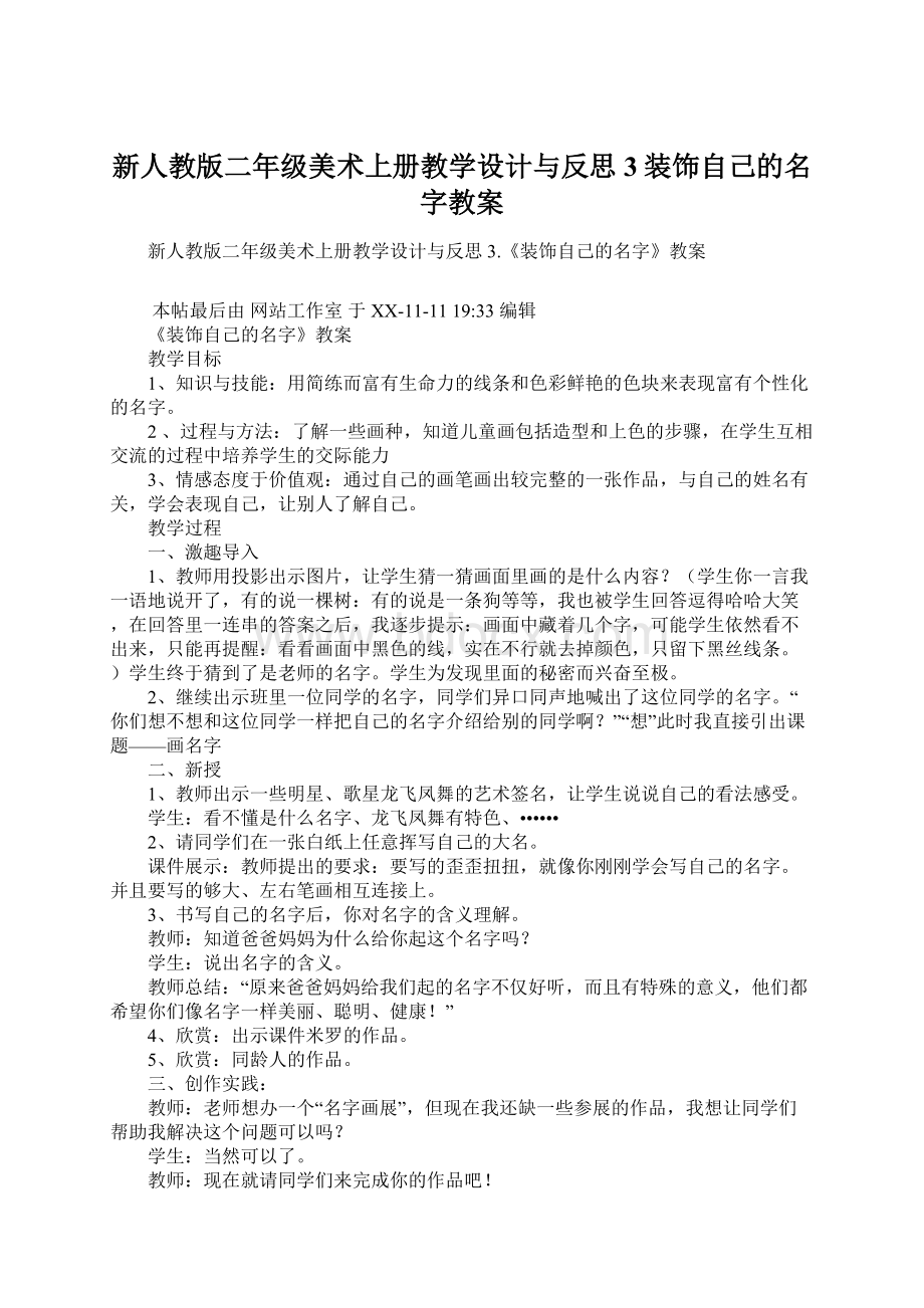 新人教版二年级美术上册教学设计与反思3装饰自己的名字教案.docx_第1页