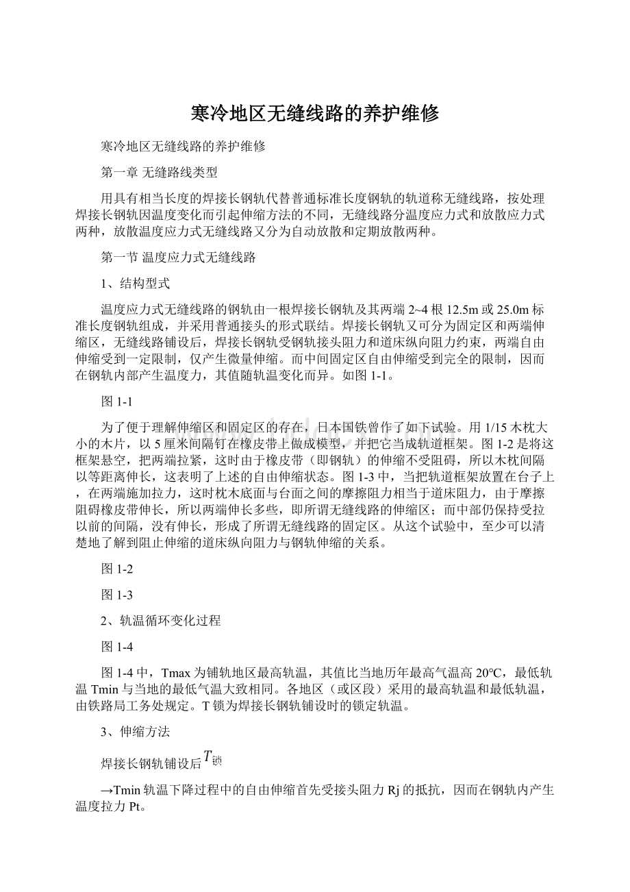 寒冷地区无缝线路的养护维修.docx