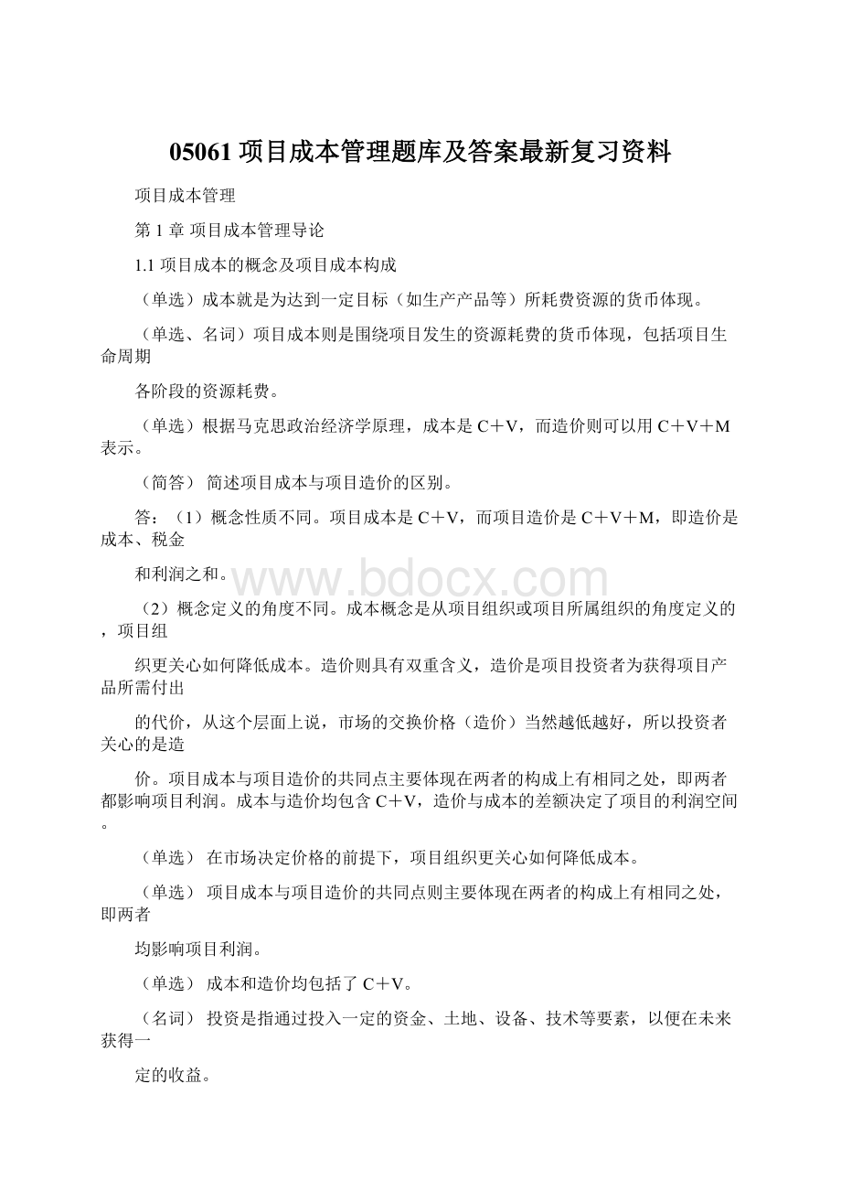 05061项目成本管理题库及答案最新复习资料.docx_第1页