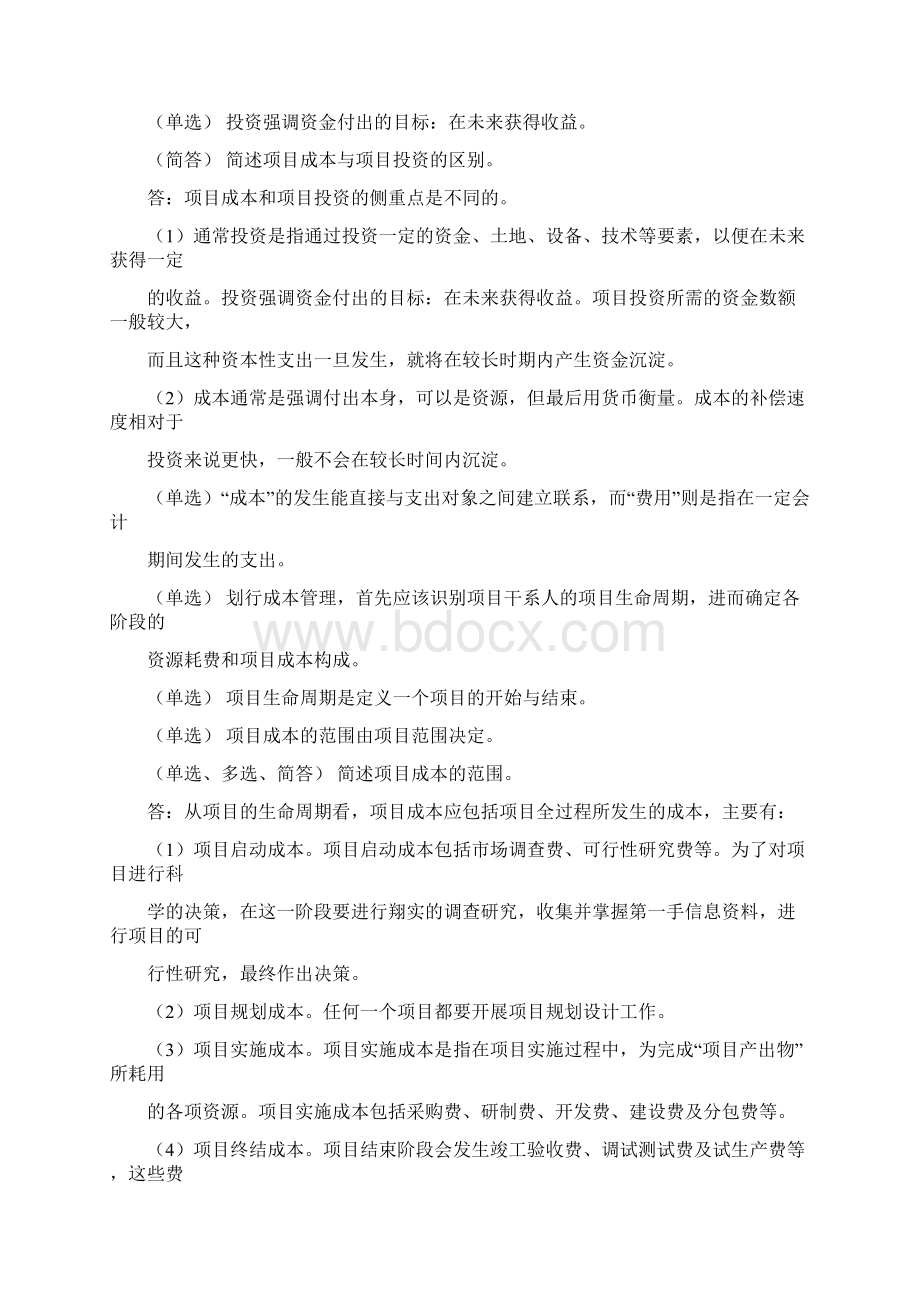 05061项目成本管理题库及答案最新复习资料.docx_第2页