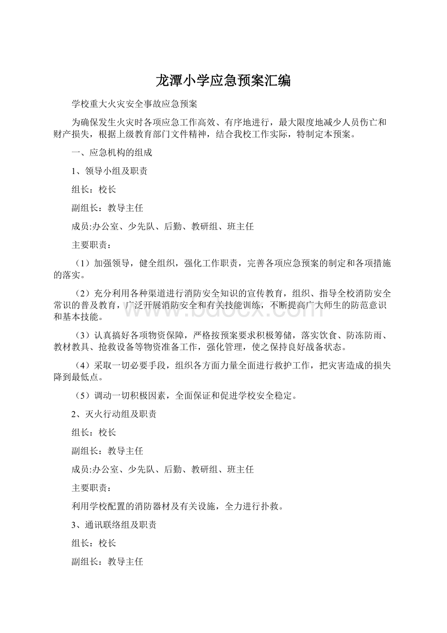 龙潭小学应急预案汇编.docx_第1页