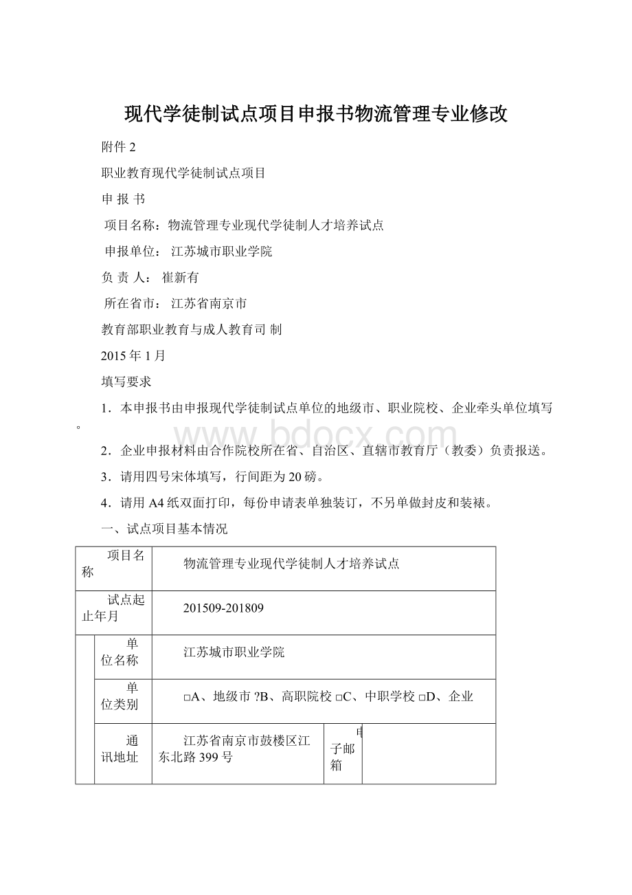 现代学徒制试点项目申报书物流管理专业修改.docx