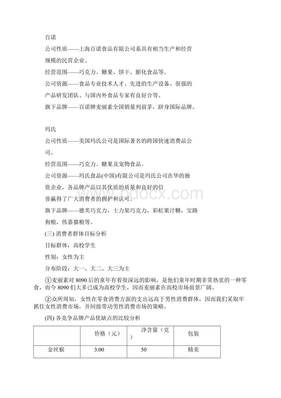 金丝猴麦乐芙营销策划方案.docx_第3页