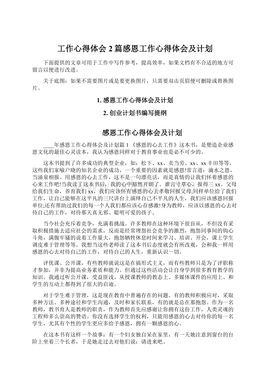 工作心得体会2篇感恩工作心得体会及计划.docx