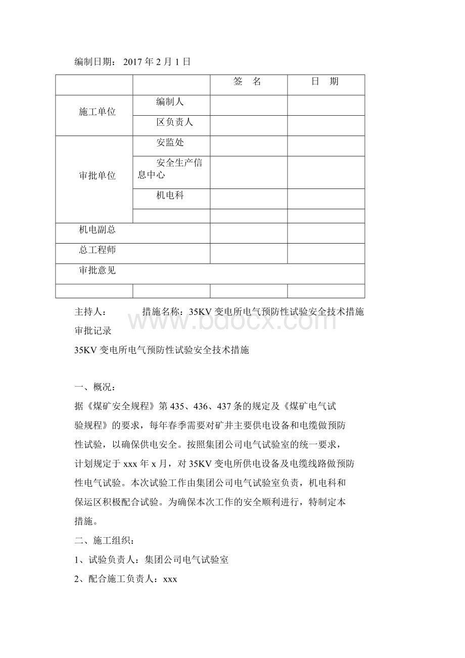 变电所电气预防性试验安全技术措施.docx_第2页