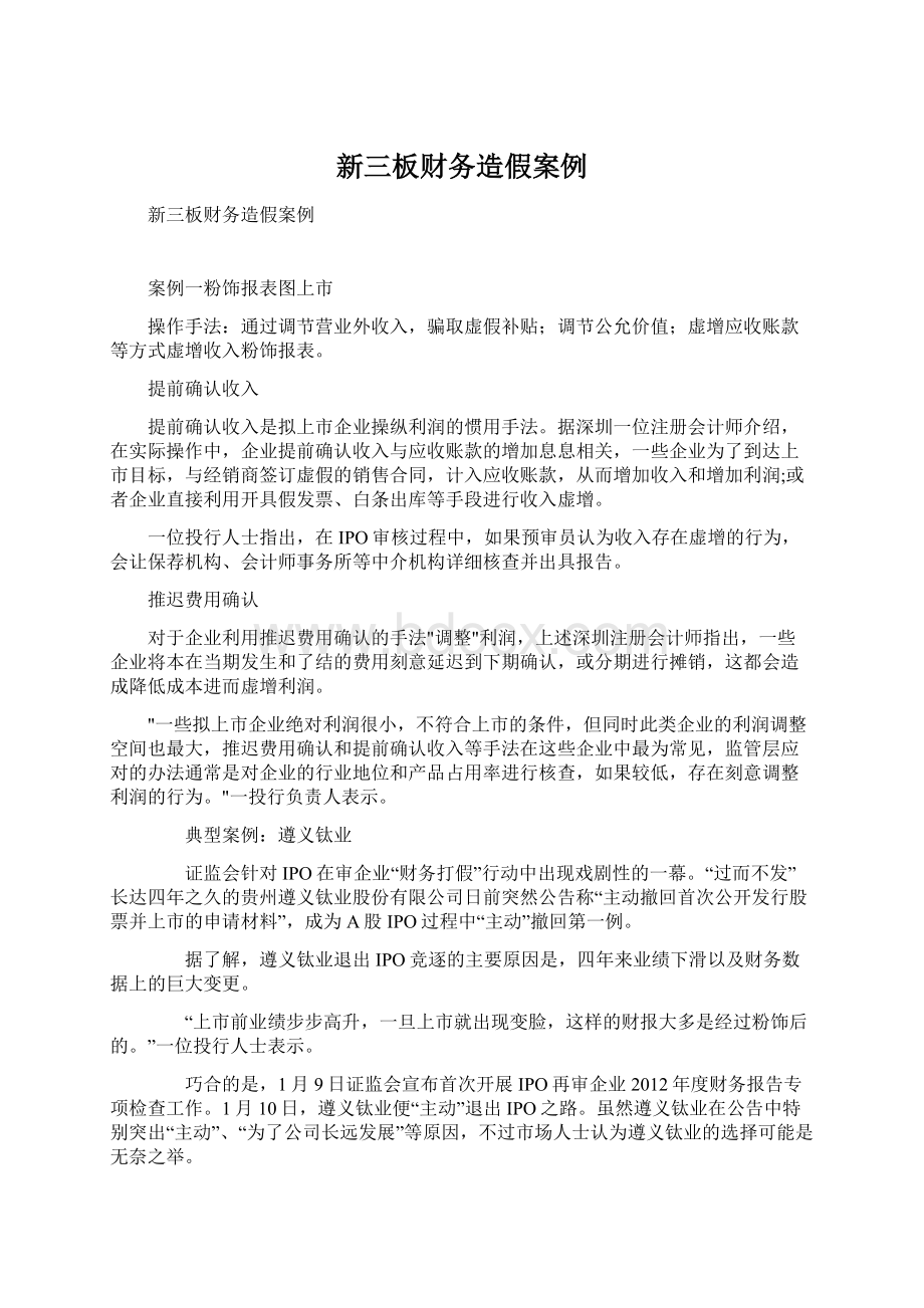 新三板财务造假案例.docx_第1页