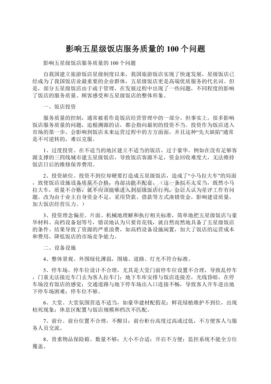 影响五星级饭店服务质量的100个问题.docx