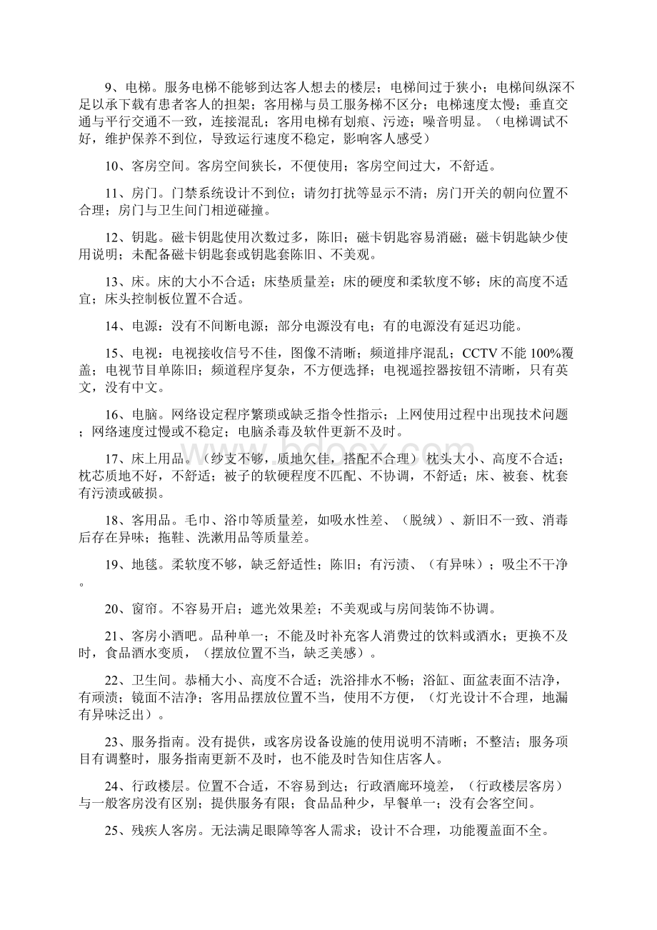 影响五星级饭店服务质量的100个问题.docx_第2页