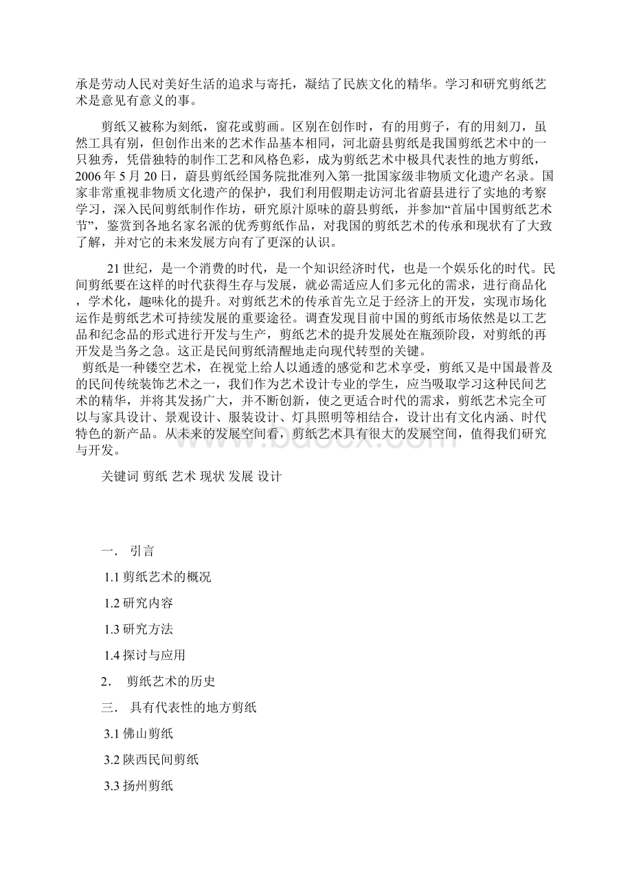 大学生社会实践报告中国剪纸艺术考察.docx_第2页