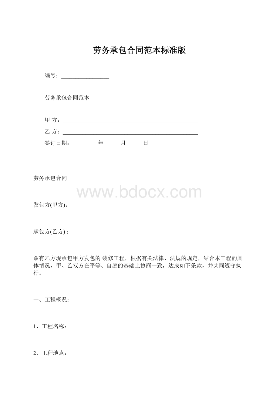 劳务承包合同范本标准版.docx_第1页