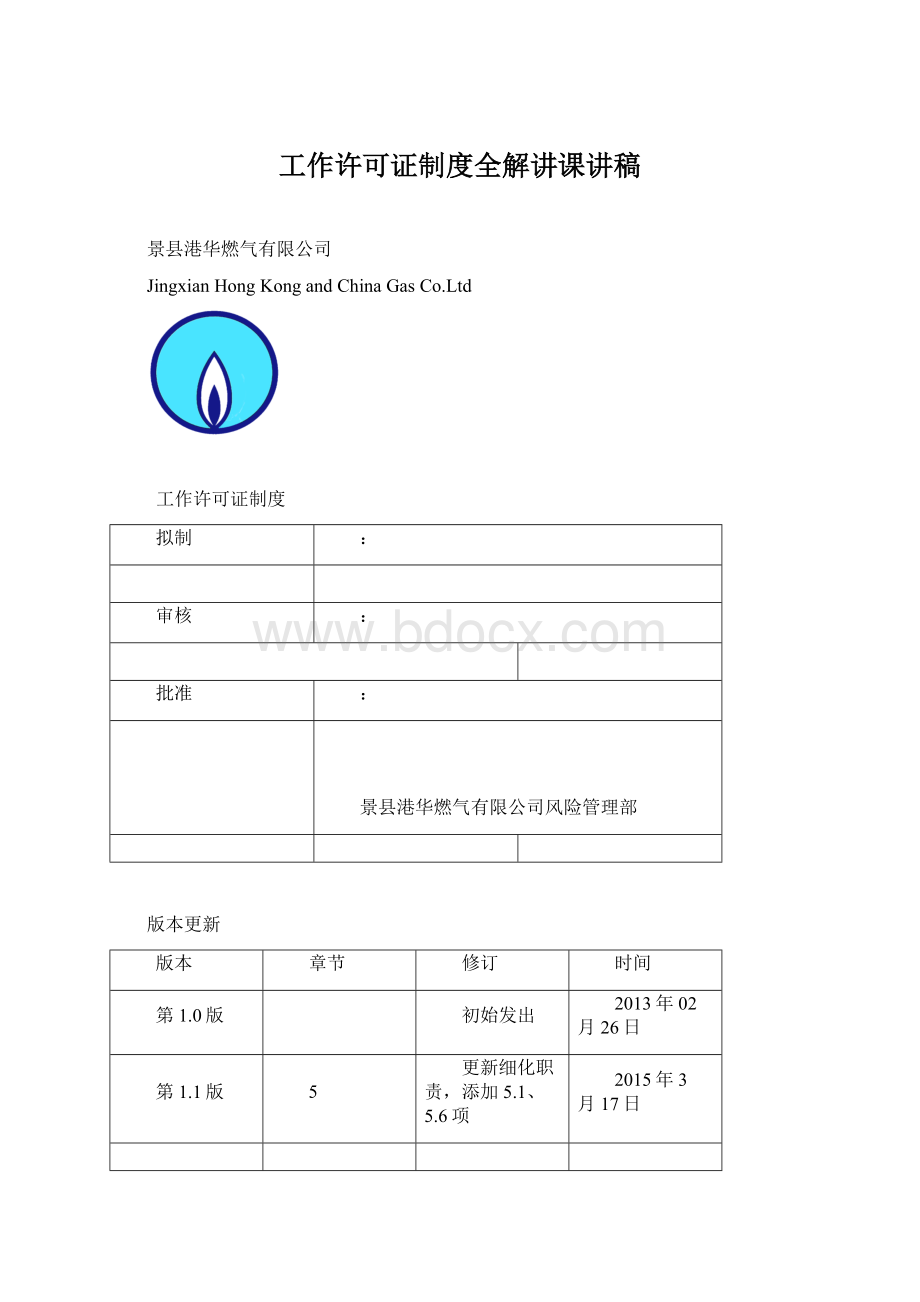 工作许可证制度全解讲课讲稿.docx