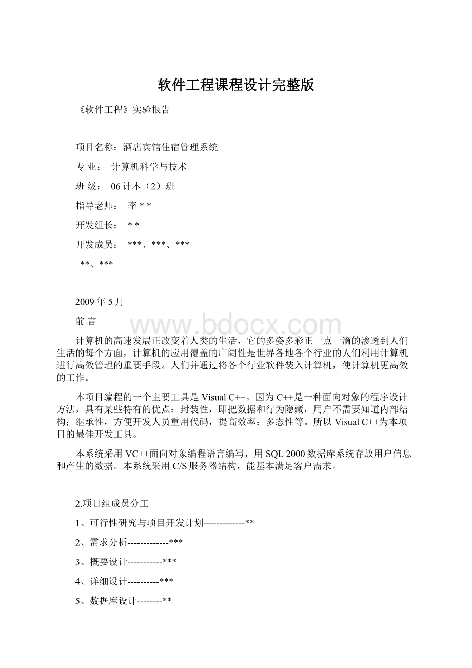 软件工程课程设计完整版.docx