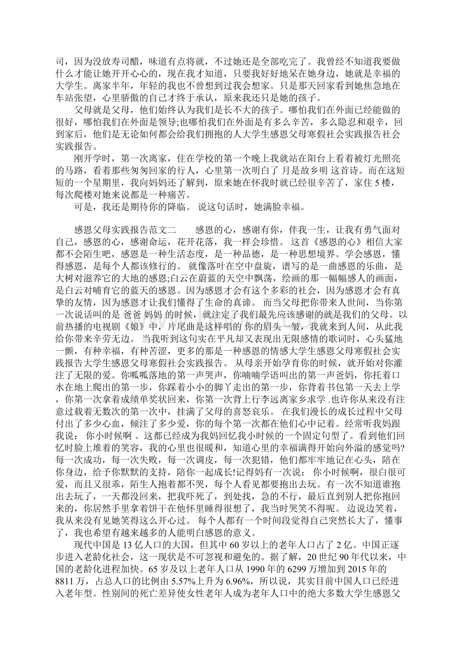 感恩父母实践报告范文.docx_第2页