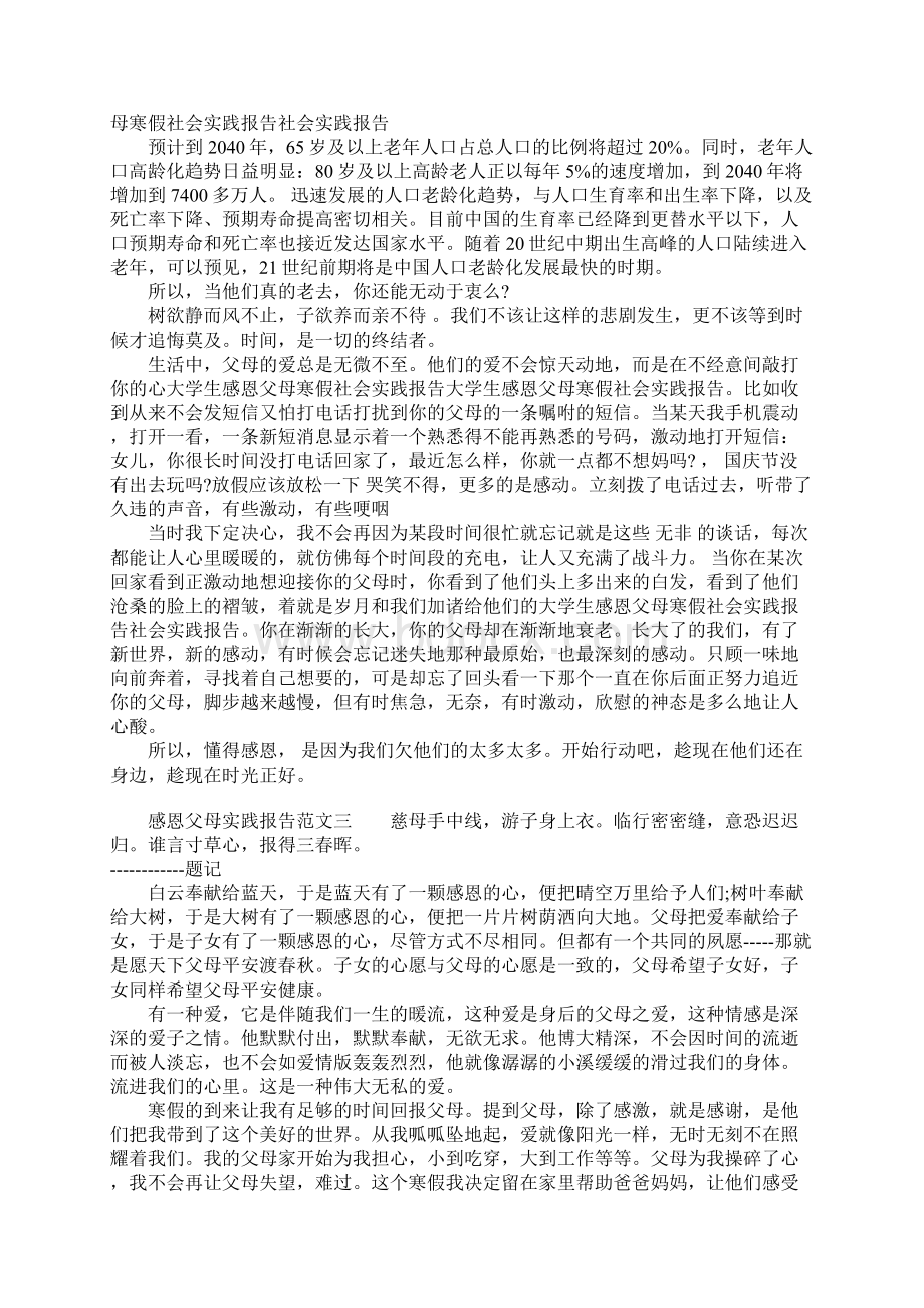 感恩父母实践报告范文.docx_第3页