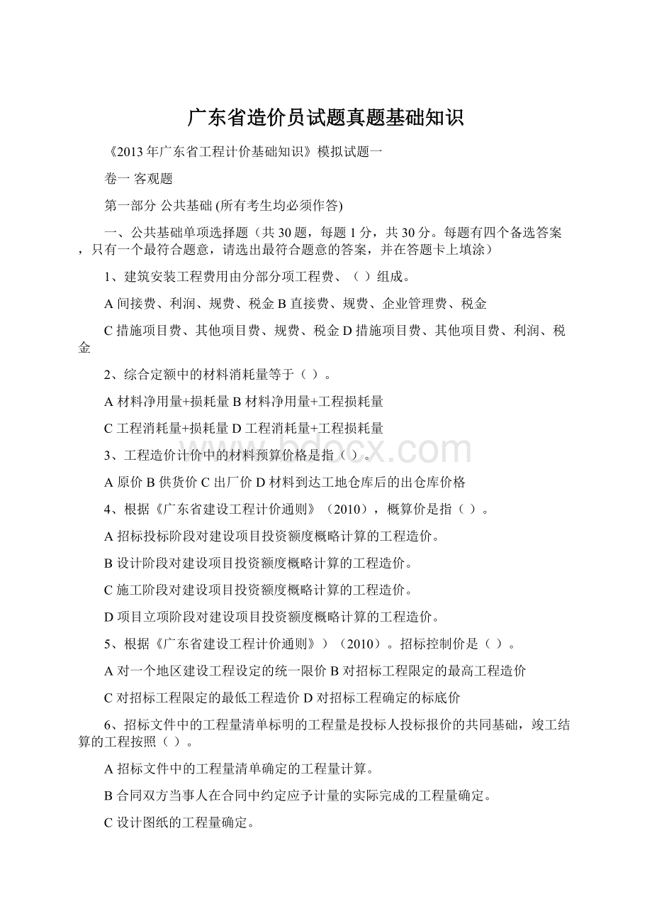 广东省造价员试题真题基础知识.docx_第1页