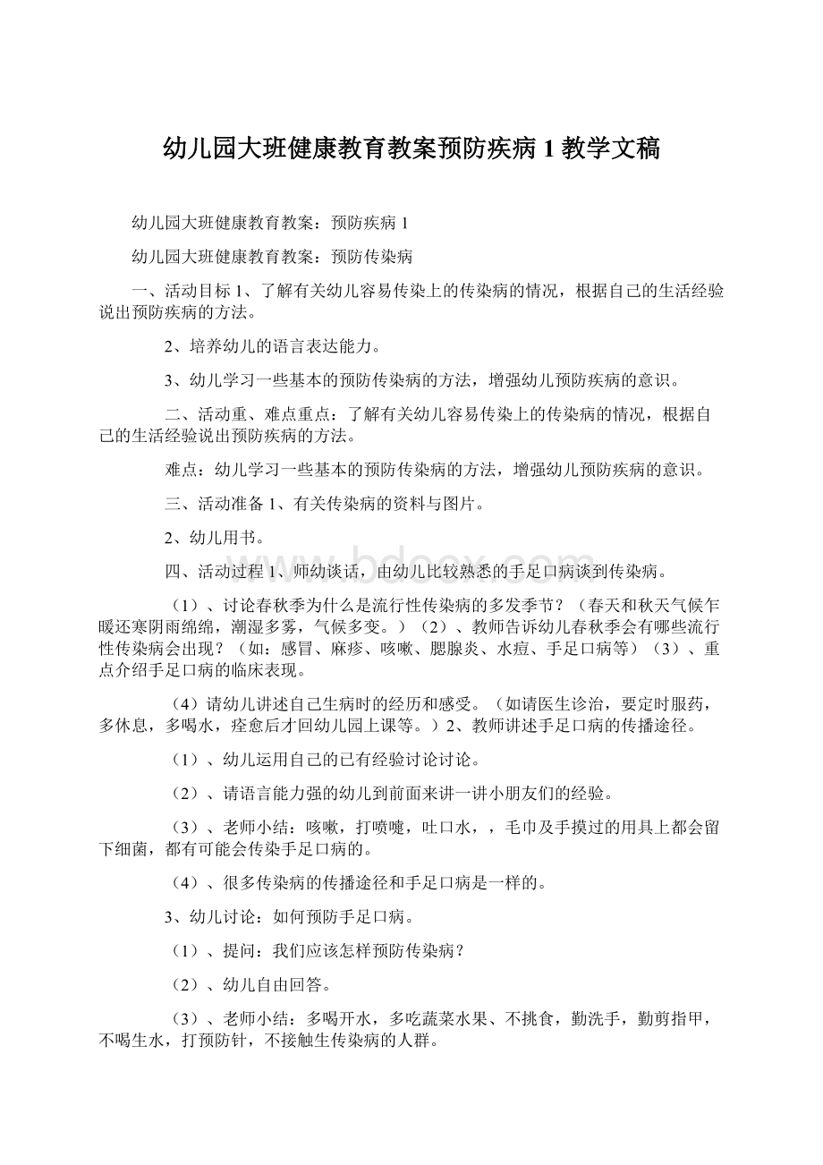 幼儿园大班健康教育教案预防疾病1教学文稿.docx