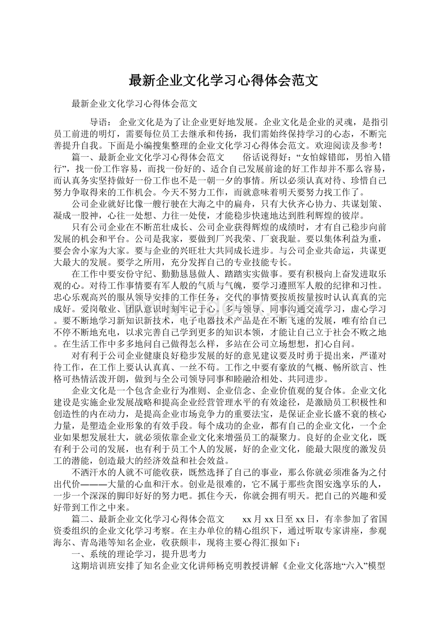 最新企业文化学习心得体会范文.docx_第1页