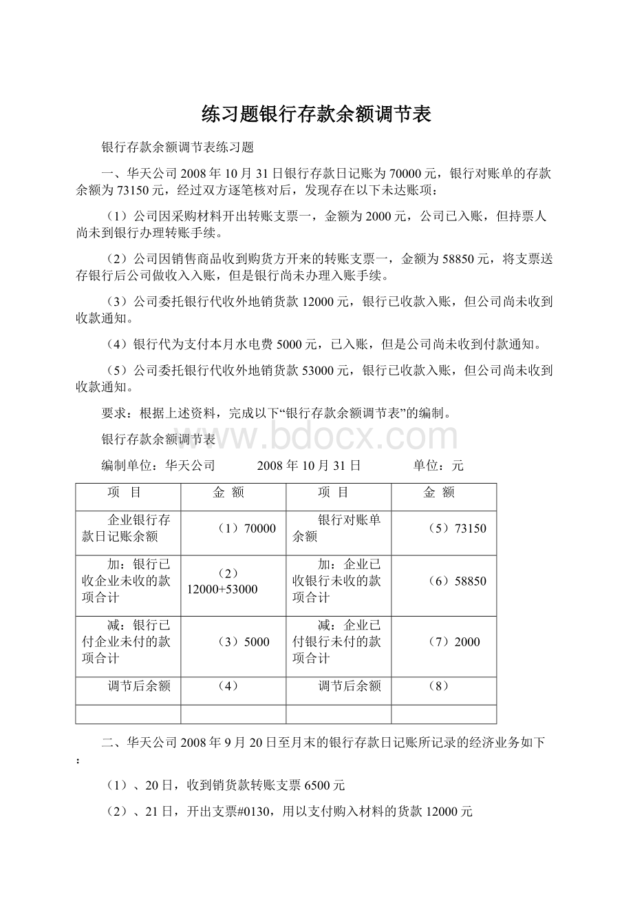 练习题银行存款余额调节表.docx_第1页