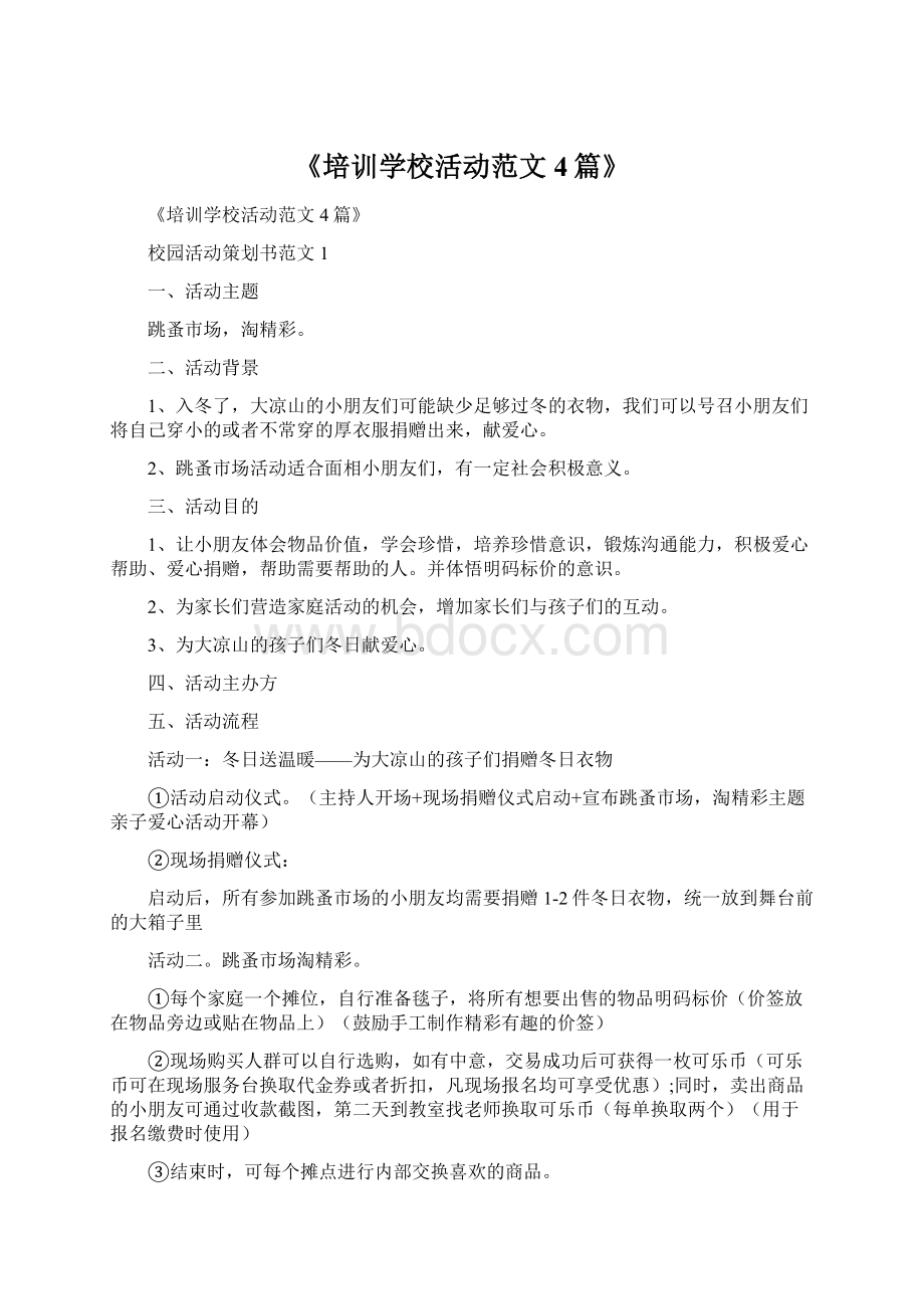 《培训学校活动范文4篇》.docx_第1页