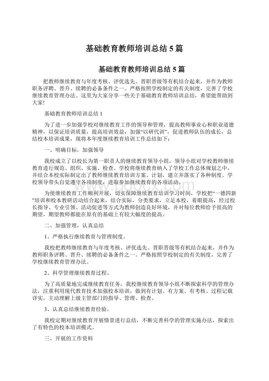 基础教育教师培训总结5篇.docx_第1页