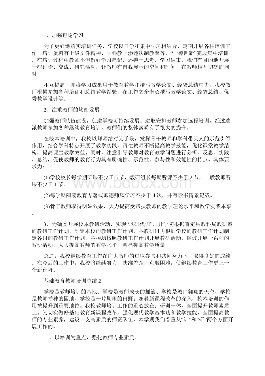 基础教育教师培训总结5篇.docx_第2页