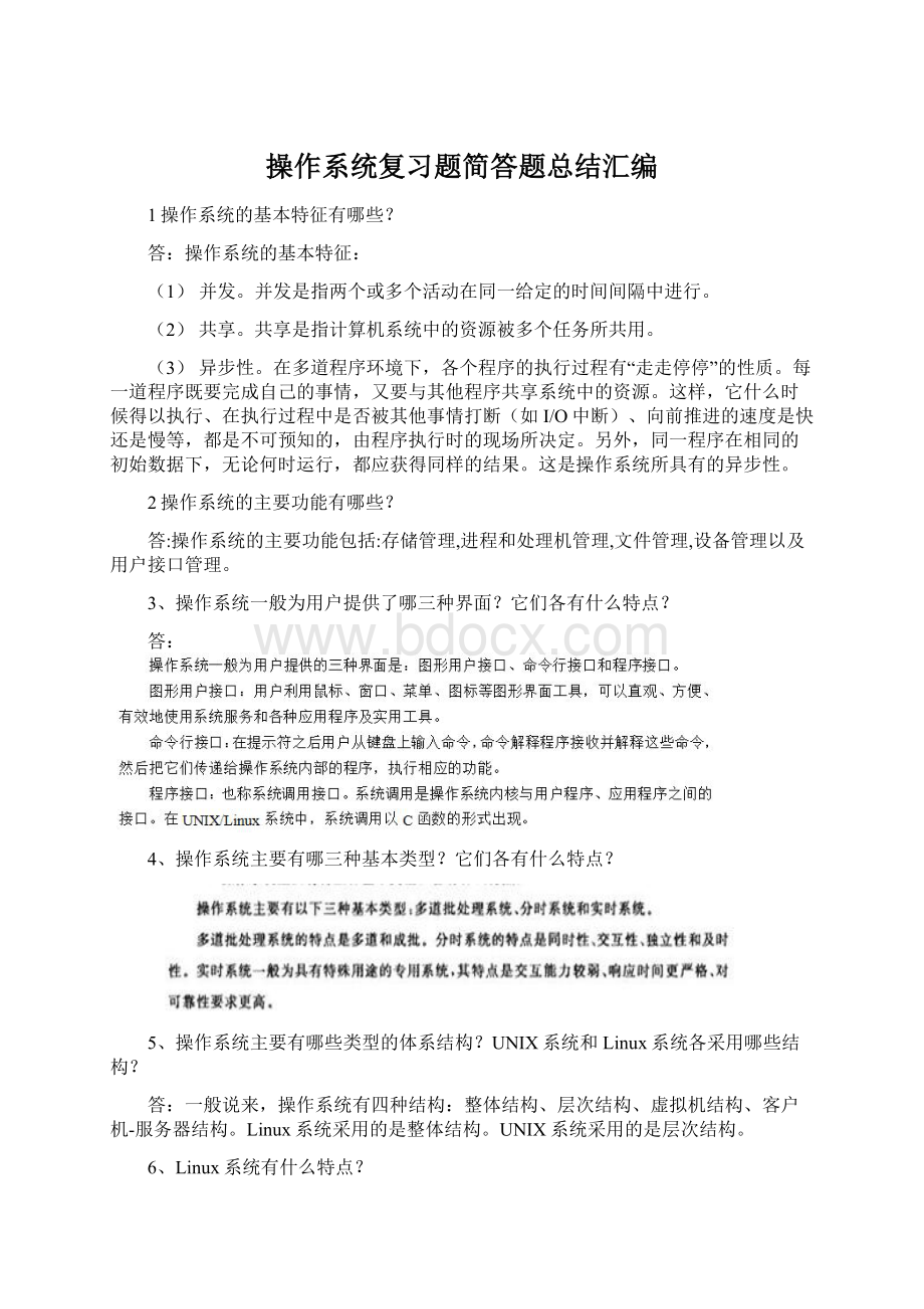 操作系统复习题简答题总结汇编.docx