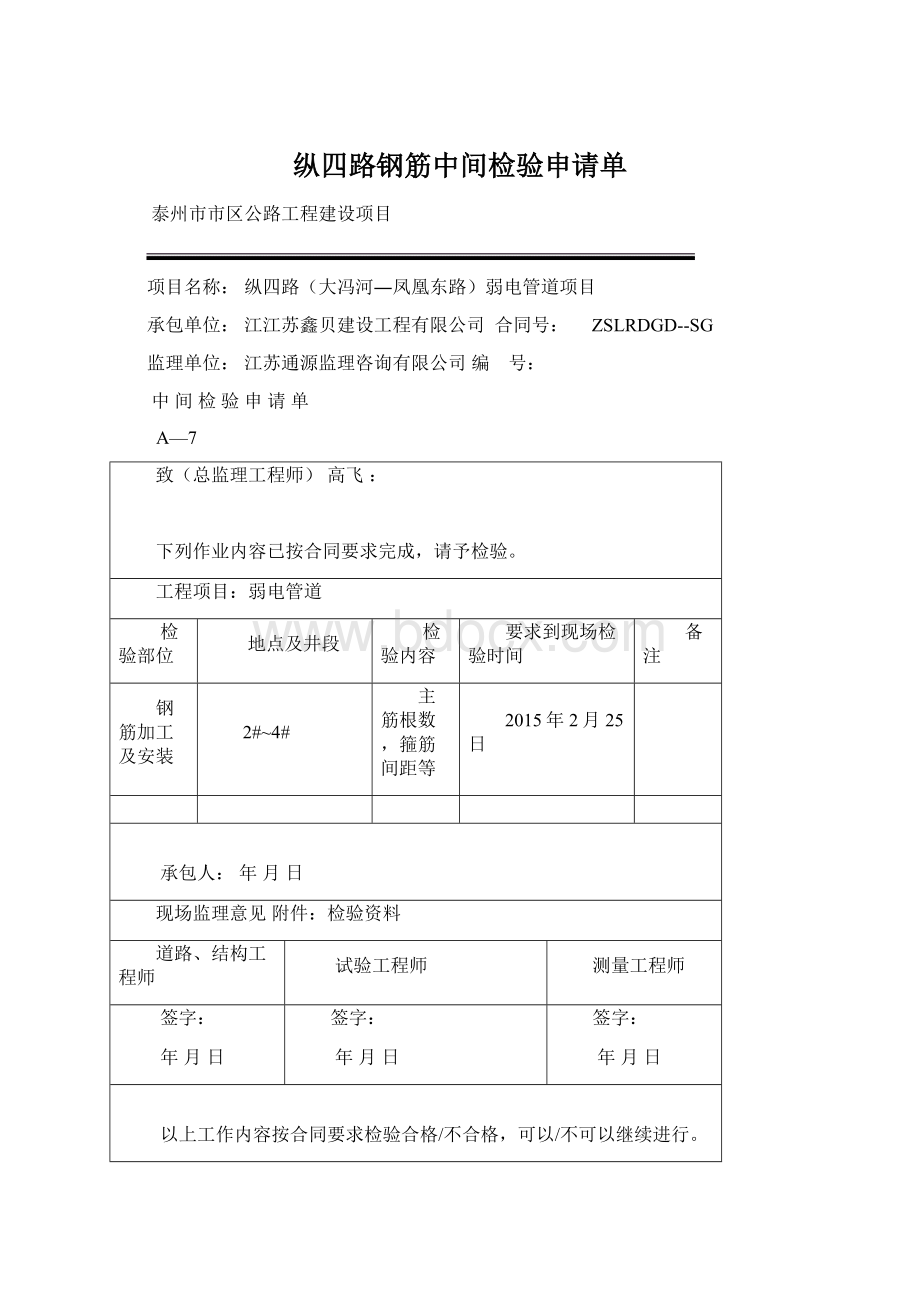 纵四路钢筋中间检验申请单.docx_第1页