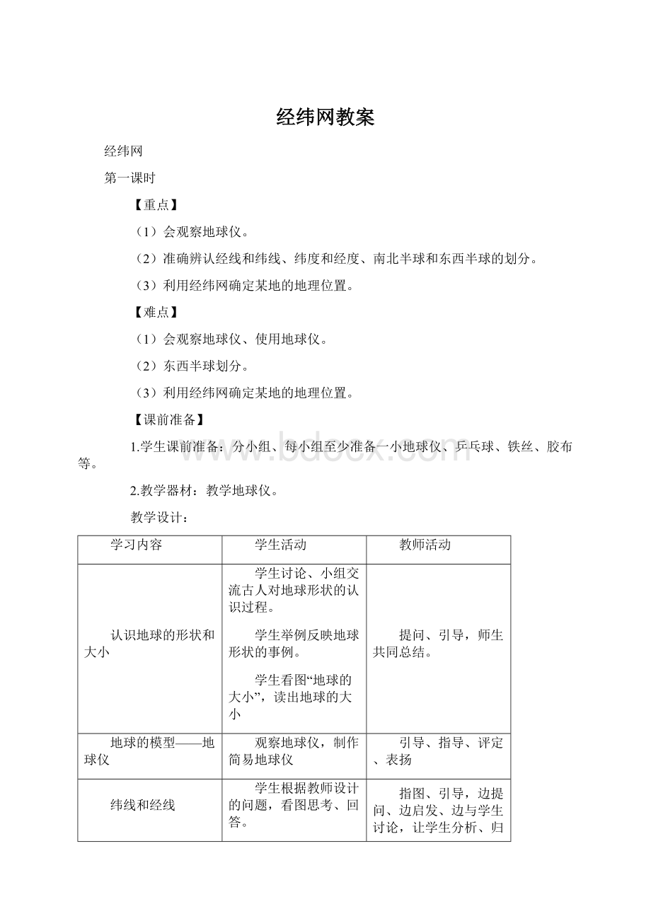 经纬网教案.docx