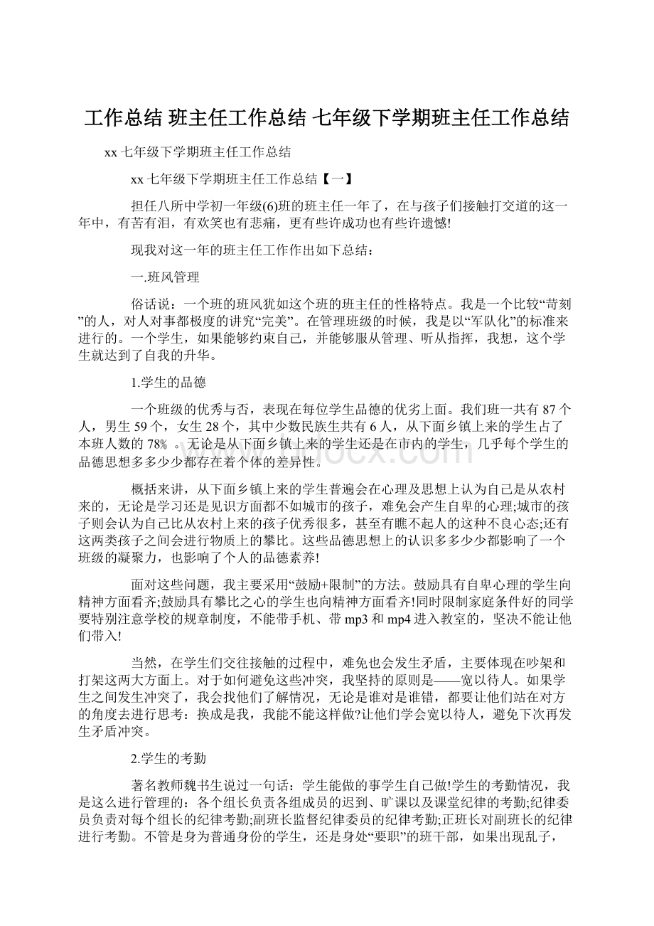 工作总结 班主任工作总结 七年级下学期班主任工作总结.docx_第1页