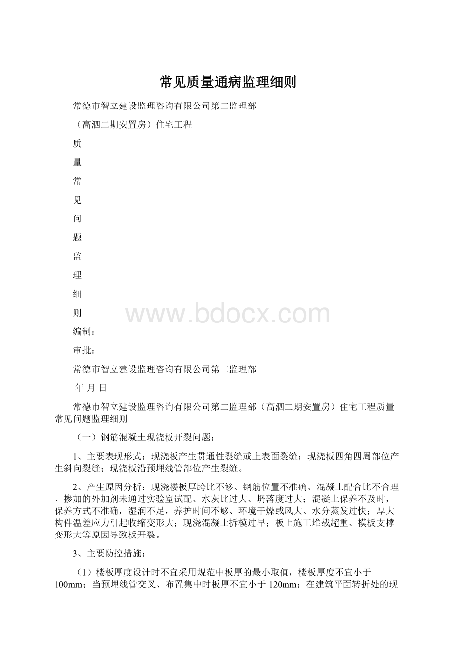 常见质量通病监理细则.docx