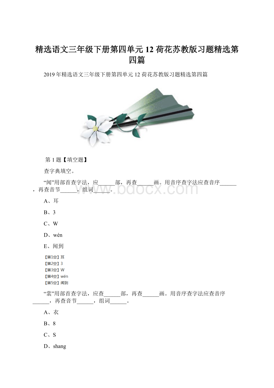 精选语文三年级下册第四单元12 荷花苏教版习题精选第四篇.docx