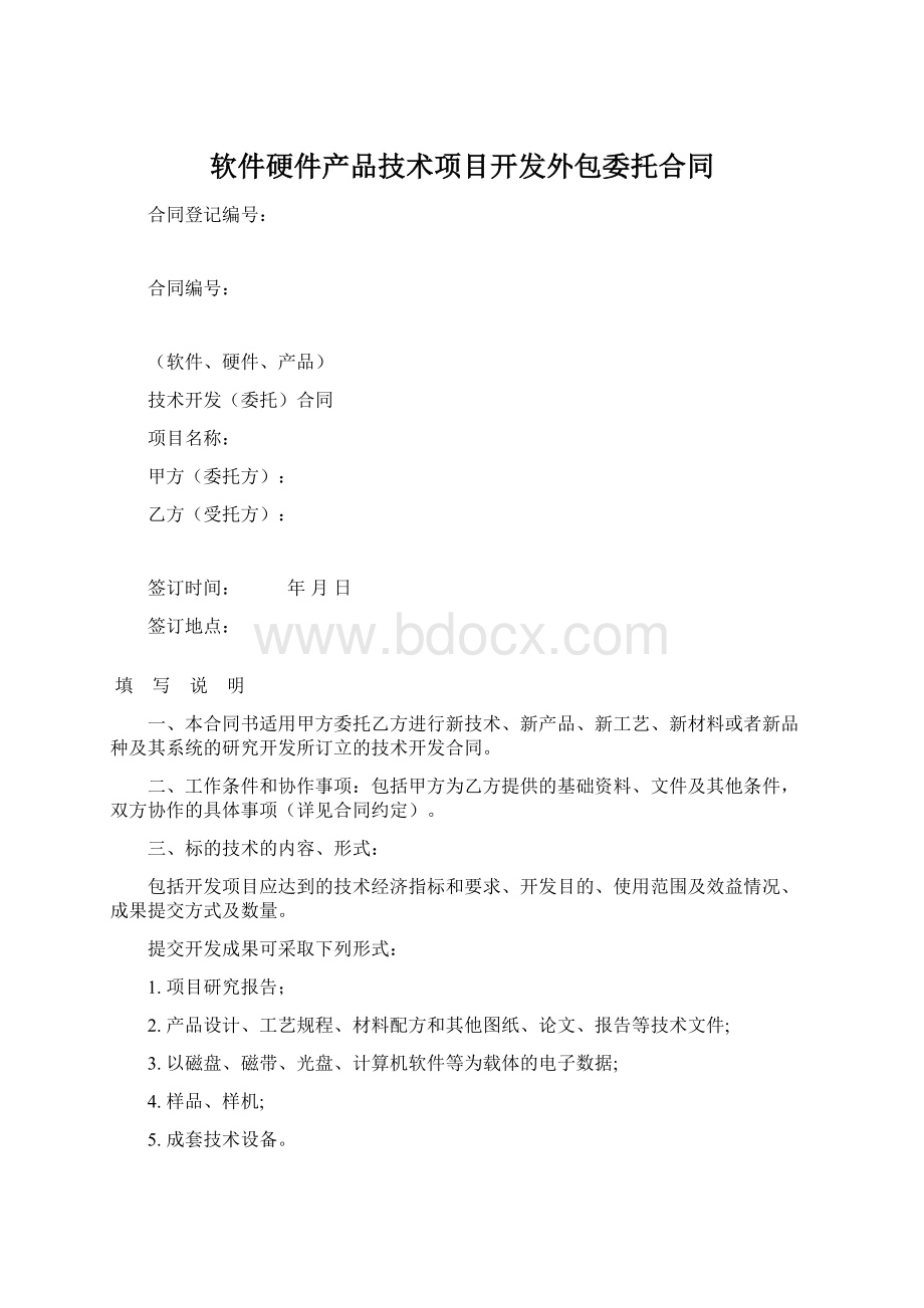 软件硬件产品技术项目开发外包委托合同.docx_第1页