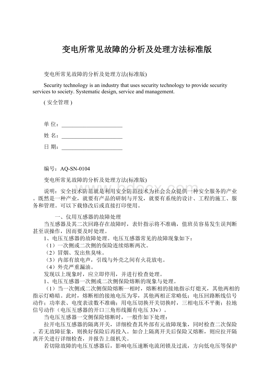 变电所常见故障的分析及处理方法标准版.docx_第1页