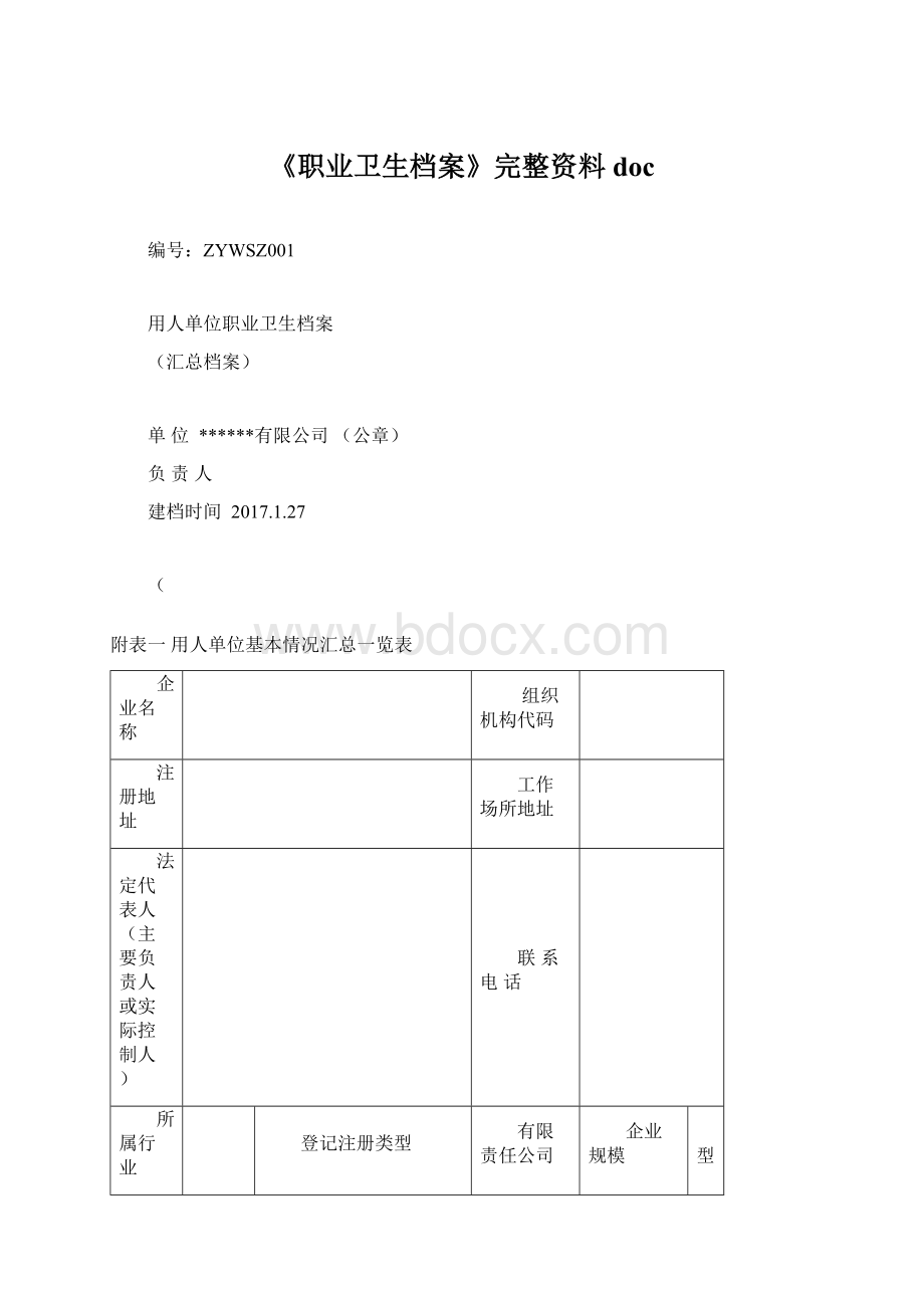 《职业卫生档案》完整资料doc.docx_第1页