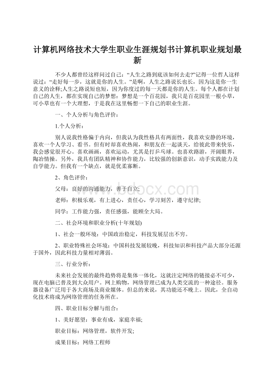 计算机网络技术大学生职业生涯规划书计算机职业规划最新.docx_第1页