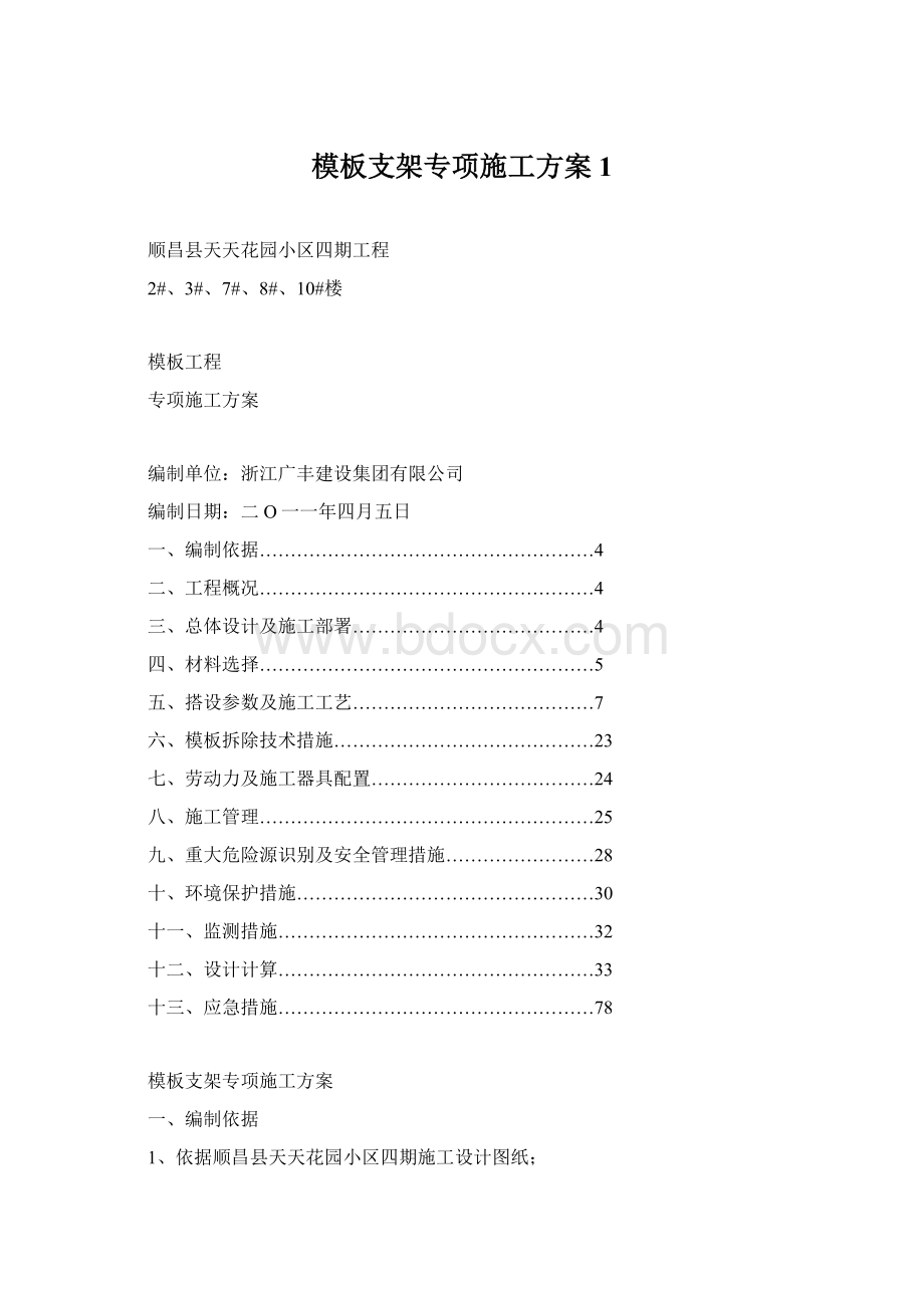 模板支架专项施工方案1.docx_第1页