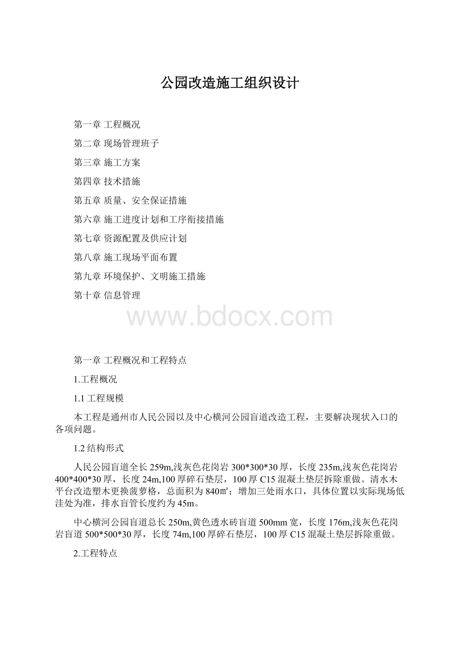 公园改造施工组织设计.docx