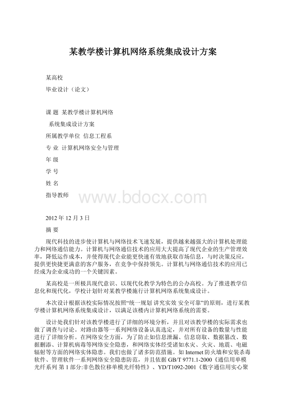 某教学楼计算机网络系统集成设计方案.docx_第1页